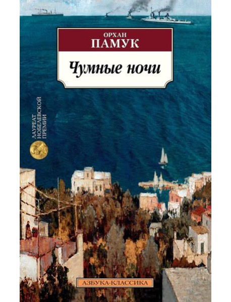 Чумные ночи: роман