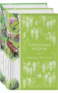 Комплект Унесенные ветром (в 2-х томах)