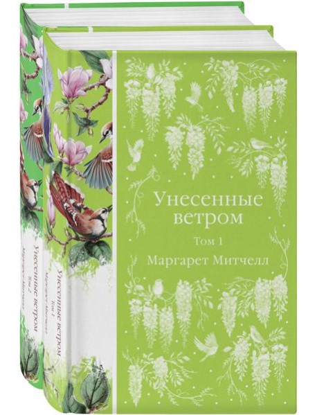 Комплект Унесенные ветром (в 2-х томах)