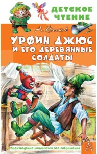 Урфин Джюс и его деревянные солдаты