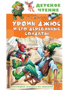 Урфин Джюс и его деревянные солдаты Урфин Джюс и его деревянные солдаты