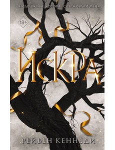 Искра (#3) Искра (#3)