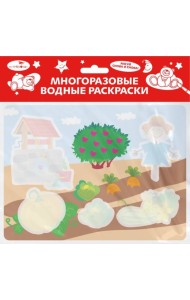 Многоразовые водные раскраски. Выпуск 20 (Во саду ли, в огороде)