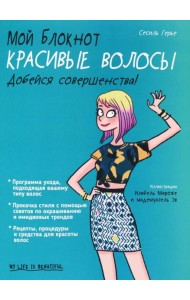 Мой блокнот. Красивые волосы