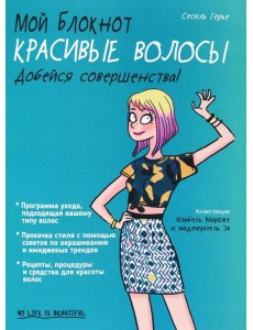 Мой блокнот. Красивые волосы