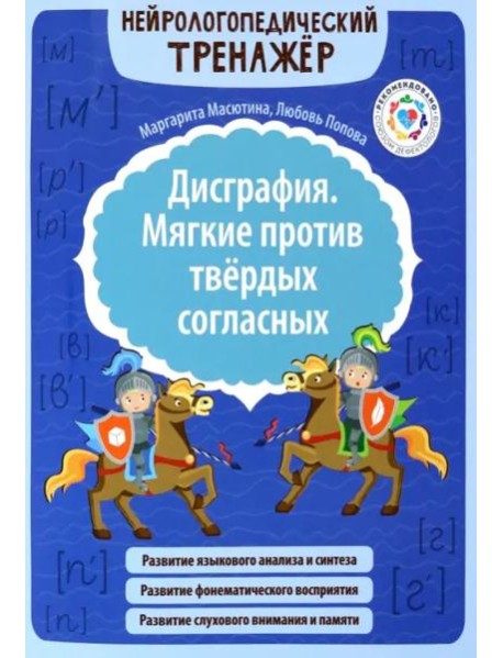 Дисграфия. Мягкие против твердых согласных