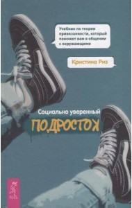 Социально уверенный подросток.Уч.по теор.пр(4015)