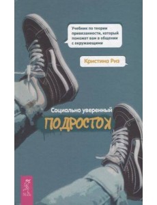 Социально уверенный подросток.Уч.по теор.пр(4015) Социально уверенный подросток.Уч.по теор.пр(4015)