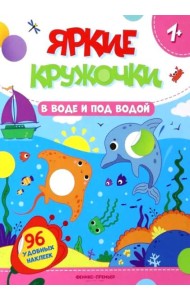 В воде и под водой: книжка с наклейками (96 наклеек)