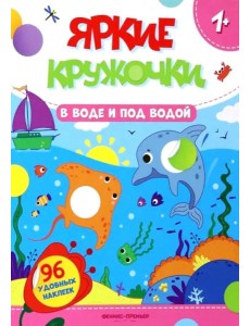 В воде и под водой: книжка с наклейками (96 наклеек) В воде и под водой: книжка с наклейками (96 наклеек)