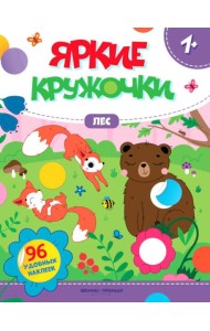 Лес: книжка с наклейками (96 наклеек)