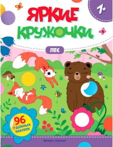 Лес: книжка с наклейками (96 наклеек)
