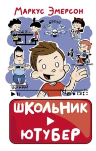 Школьник-ютубер