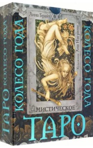 Таро. Мистическое колесо года