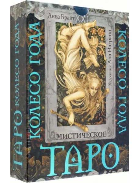 Таро. Мистическое колесо года
