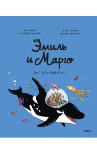 Эмиль и Марго. Вот это поворот!