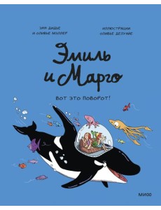 Эмиль и Марго. Вот это поворот!