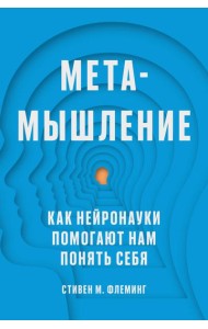 Метамышление. Как нейронауки помогают нам понять себя