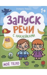 Мое тело: книжка с наклейками