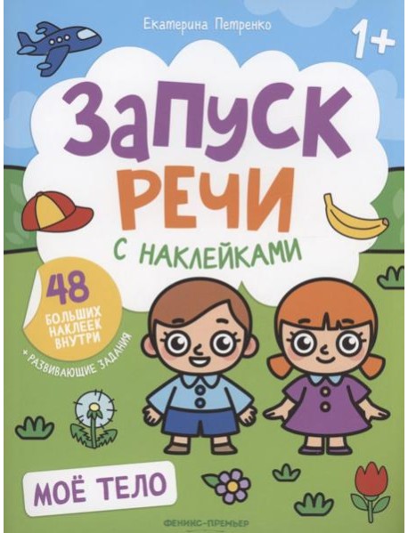 Мое тело: книжка с наклейками