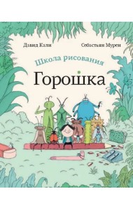 Школа рисования Горошка