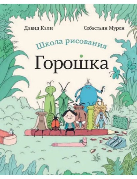 Школа рисования Горошка