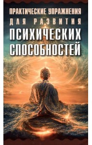 Практические упражнения для развития психических способностей