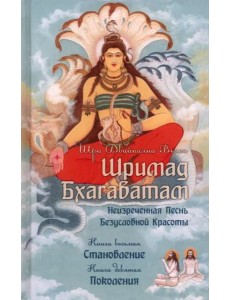 Шримад Бхагаватам. Книги 8, 9 Шримад Бхагаватам. Книги 8, 9
