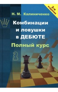 Комбинации и ловушки в дебюте. Полный курс. 2-е изд., доп.и перераб