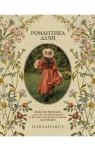 Романтика дачи