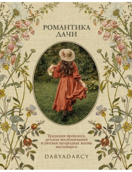 Романтика дачи