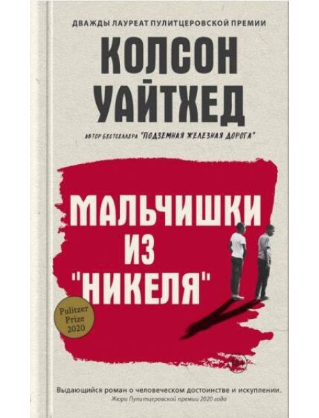 Мальчишки из "Никеля"