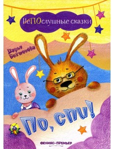 По, спи! По, спи!