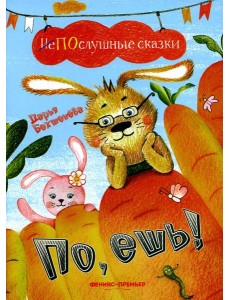 По, ешь!