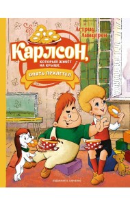 Карлсон, который живет на крыше, опять прилетел