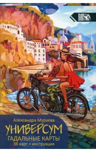 Универсум. Гадальные карты. (36 карт + книга)