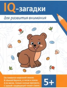 IQ-загадки для развития внимания: 5+