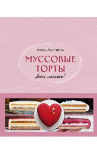 Муссовые торты. Легче легкого!