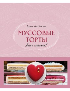 Муссовые торты. Легче легкого!