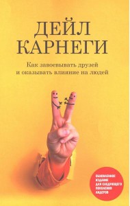 Как завоевывать друзей и оказывать влияние на людей: Обновленное издание для следующего поколения лидеров