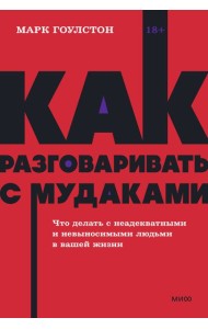 Как разговаривать с мудаками. Что делать с неадекватными и невыносимыми людьми. NEON Pocketbooks