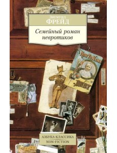 Семейный роман невротиков Семейный роман невротиков