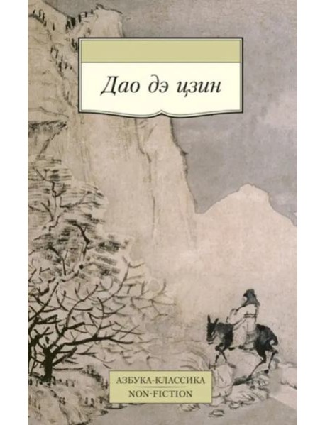 Дао дэ цзин