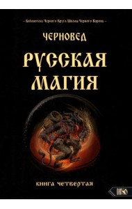 Русская магия. Книга четвертая