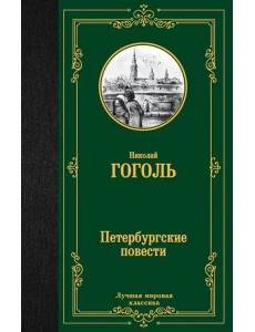Петербургские повести