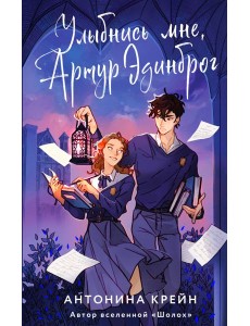 Улыбнись мне, Артур Эдинброг Улыбнись мне, Артур Эдинброг