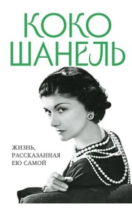 Коко Шанель. Жизнь, рассказанная ею самой