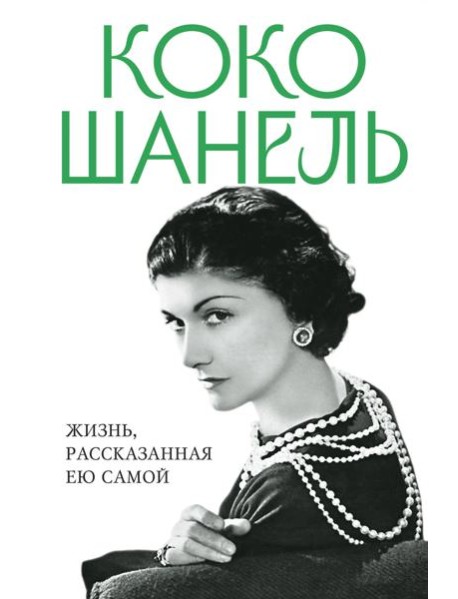 Коко Шанель. Жизнь, рассказанная ею самой