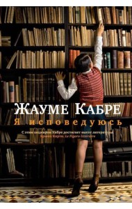 Я исповедуюсь: роман