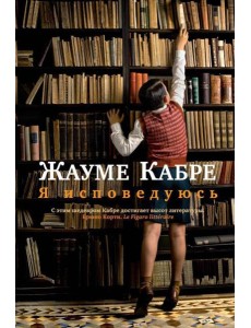 Я исповедуюсь: роман Я исповедуюсь: роман